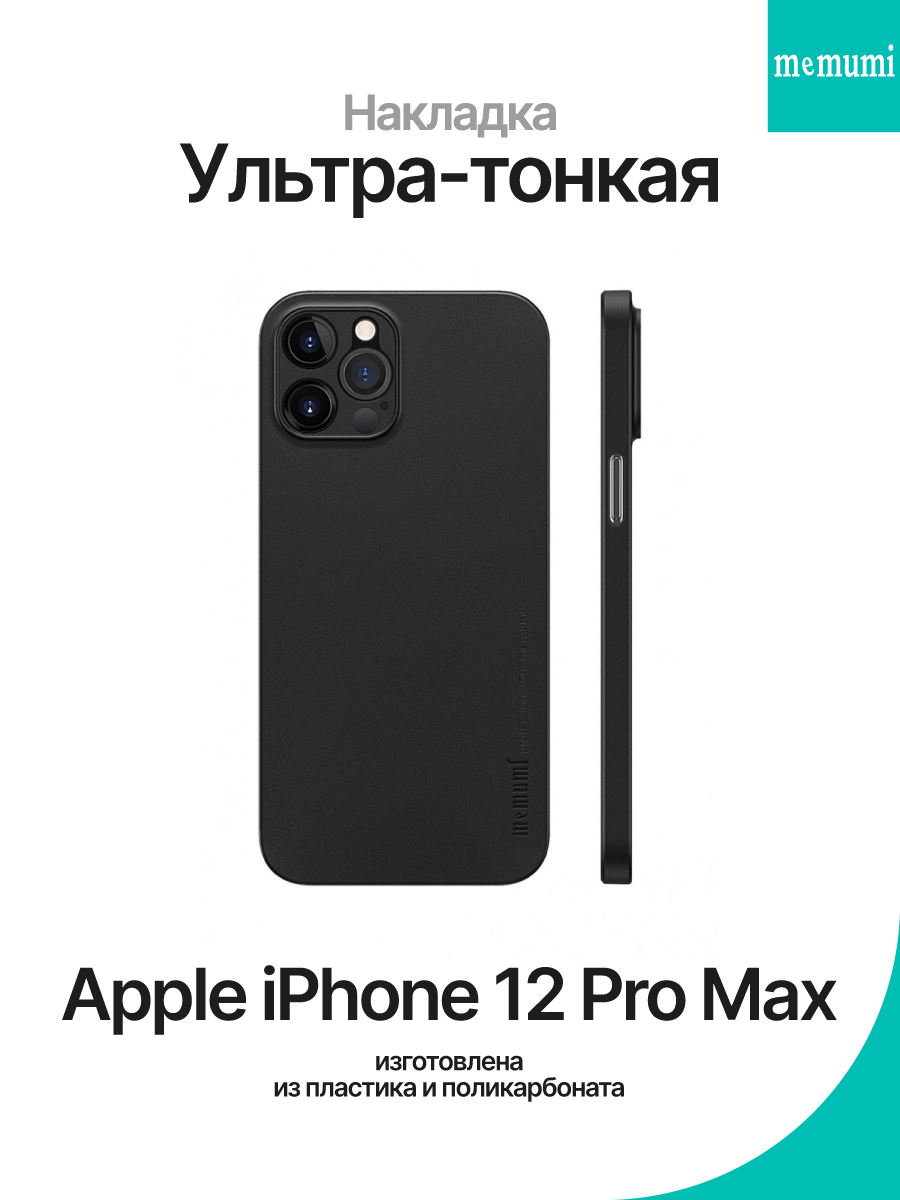 Накладка пластиковая для Apple iPhone 12 Pro Max Memumi Ultra Slim